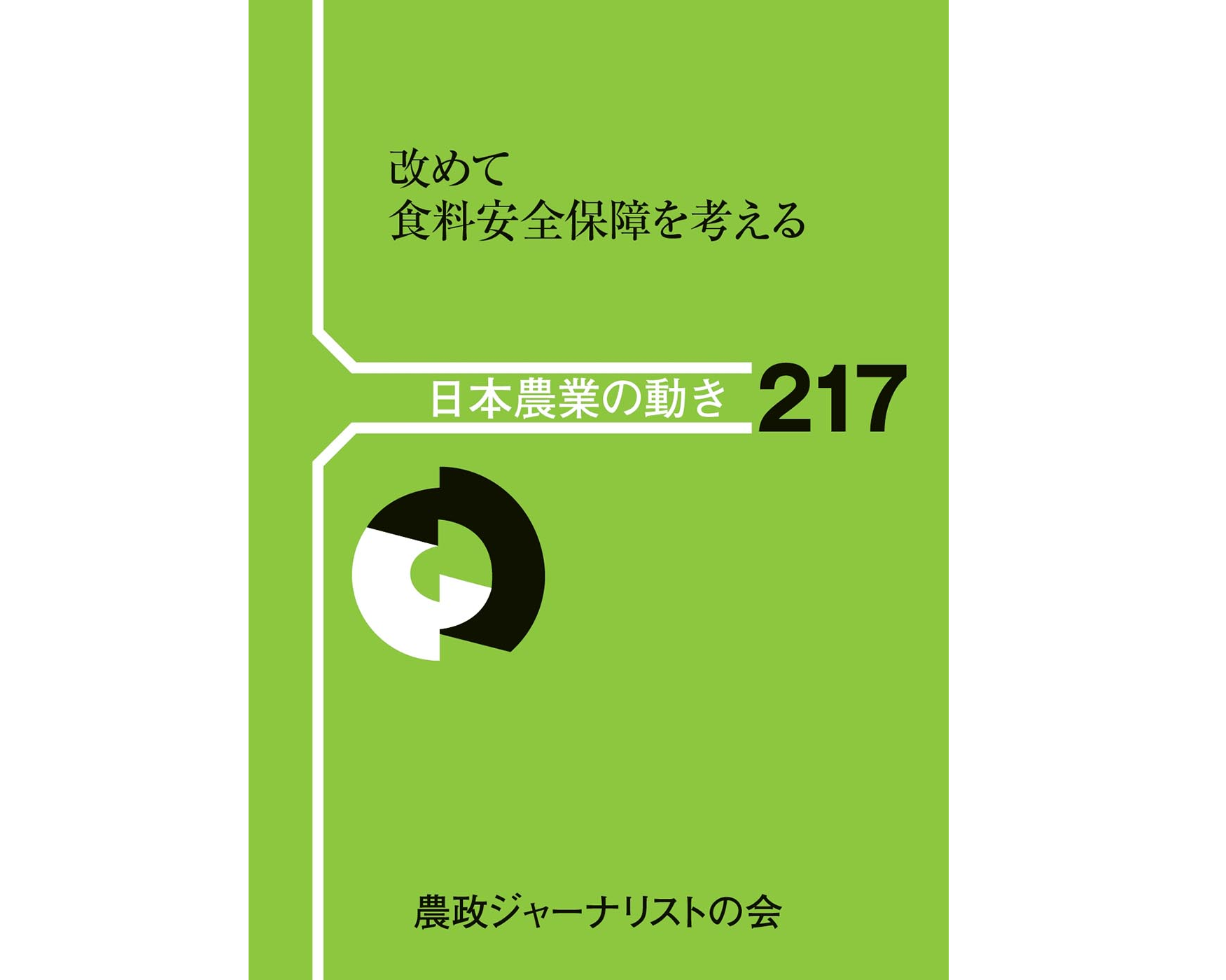 書評」改めて食料安全保障を考える 「日本農業の動き217」（農政